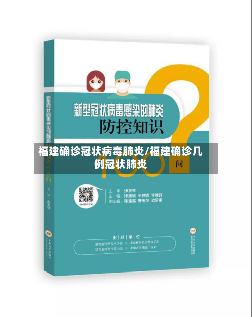 福建确诊冠状病毒肺炎/福建确诊几例冠状肺炎-第2张图片