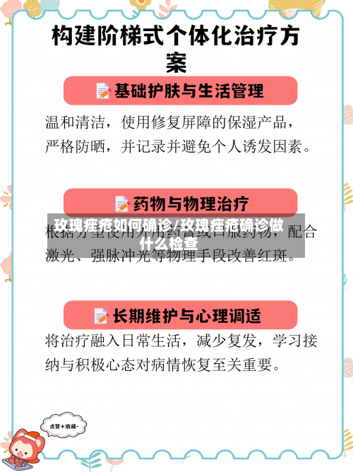 玫瑰痤疮如何确诊/玫瑰痤疮确诊做什么检查-第2张图片