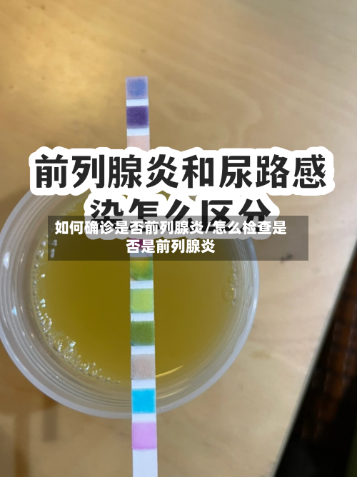 如何确诊是否前列腺炎/怎么检查是否是前列腺炎