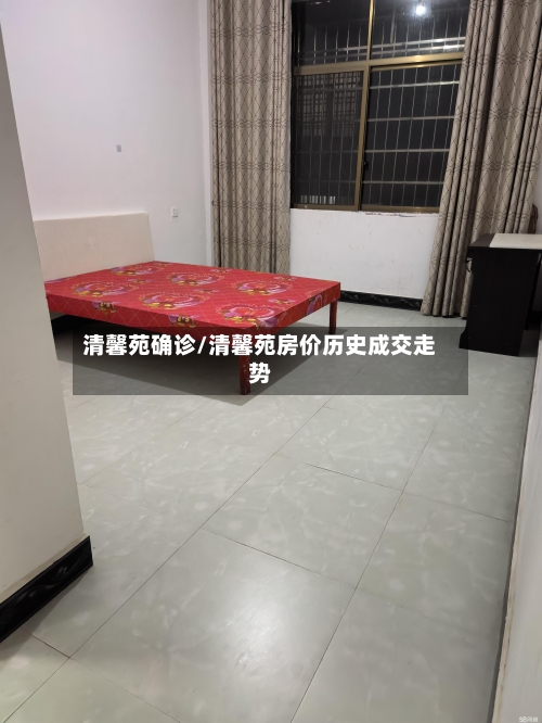 清馨苑确诊/清馨苑房价历史成交走势