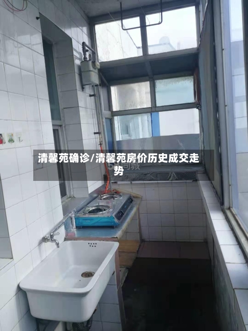 清馨苑确诊/清馨苑房价历史成交走势-第2张图片