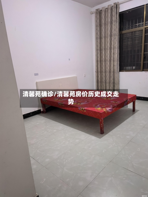 清馨苑确诊/清馨苑房价历史成交走势-第3张图片