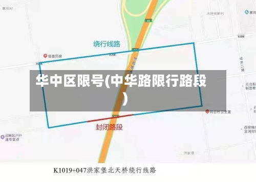 华中区限号(中华路限行路段)-第3张图片