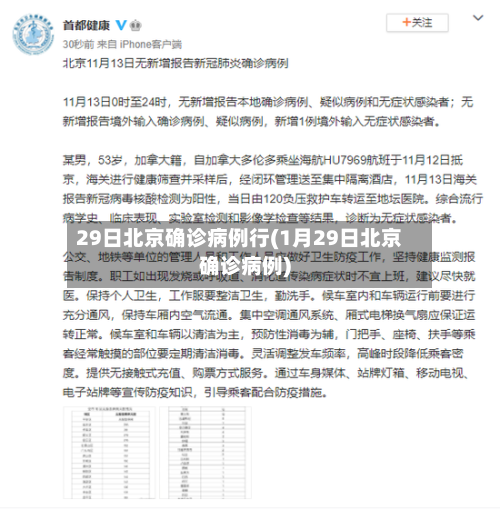 29日北京确诊病例行(1月29日北京确诊病例)