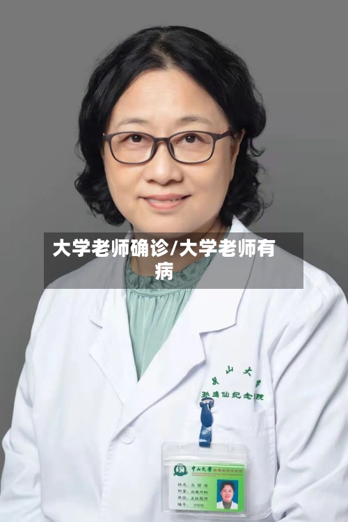 大学老师确诊/大学老师有病
