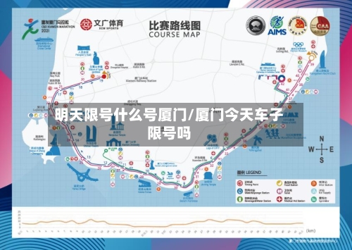 明天限号什么号厦门/厦门今天车子限号吗