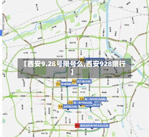 【西安9.28号限号么,西安928限行】-第2张图片