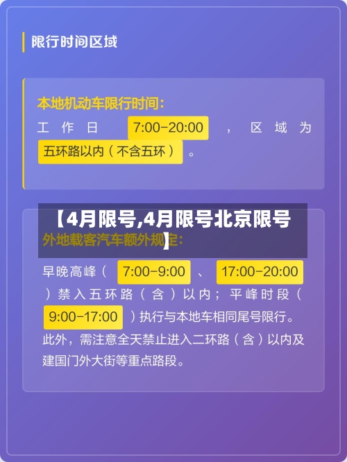 【4月限号,4月限号北京限号】-第2张图片