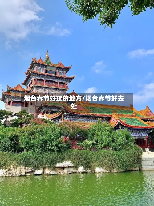 烟台春节好玩的地方/烟台春节好去处-第3张图片