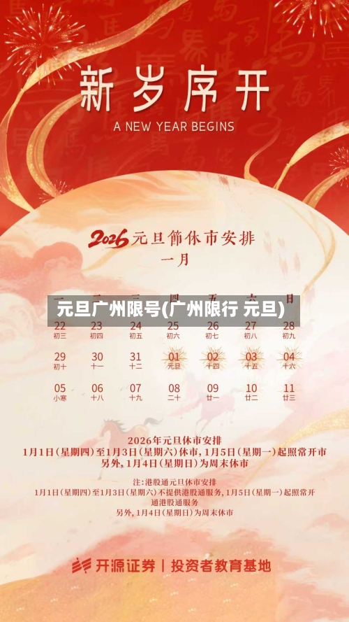 元旦广州限号(广州限行 元旦)-第2张图片