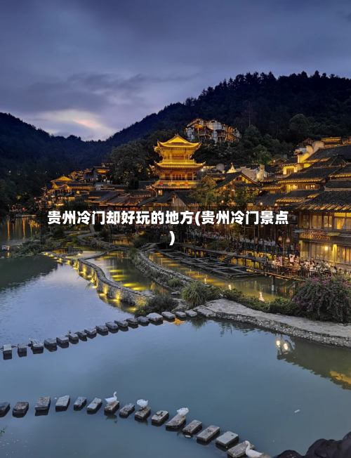 贵州冷门却好玩的地方(贵州冷门景点)