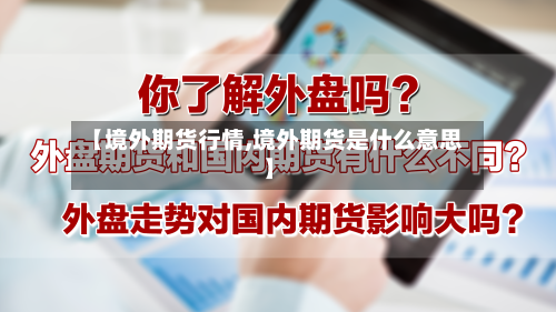 【境外期货行情,境外期货是什么意思】