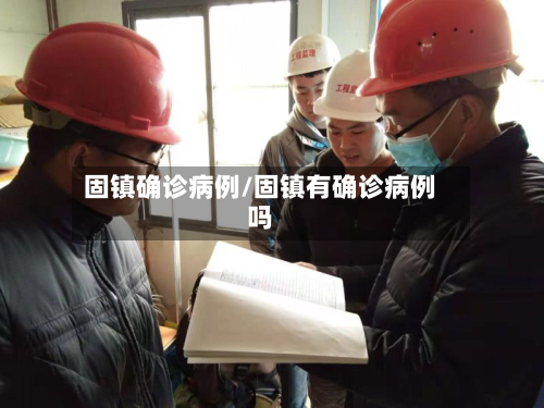 固镇确诊病例/固镇有确诊病例吗-第3张图片