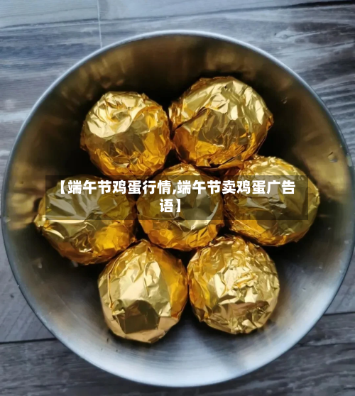 【端午节鸡蛋行情,端午节卖鸡蛋广告语】