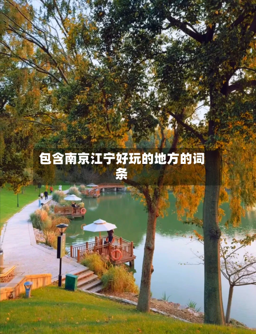 包含南京江宁好玩的地方的词条-第2张图片