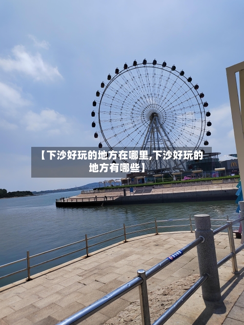 【下沙好玩的地方在哪里,下沙好玩的地方有哪些】