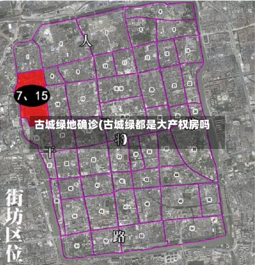 古城绿地确诊(古城绿都是大产权房吗)
