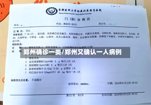郑州确诊一类/郑州又确认一人病例-第2张图片