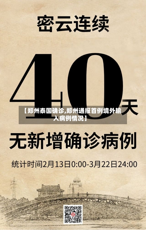 【郑州泰国确诊,郑州通报首例境外输入病例情况】-第2张图片
