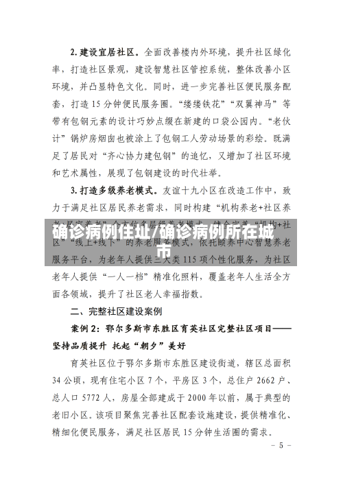 确诊病例住址/确诊病例所在城市-第3张图片