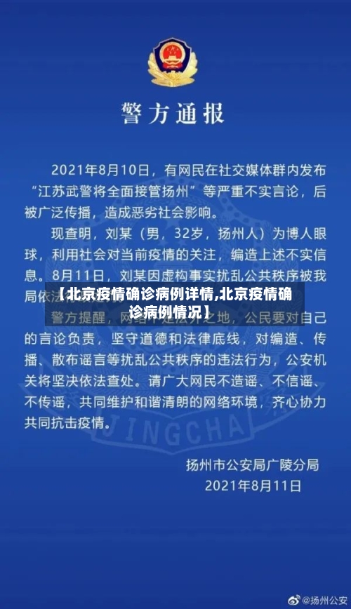 【北京疫情确诊病例详情,北京疫情确诊病例情况】-第3张图片