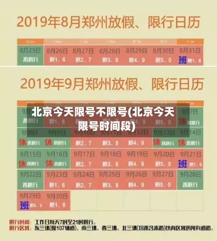 北京今天限号不限号(北京今天限号时间段)