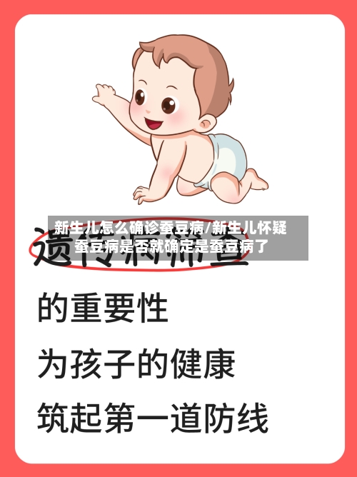 新生儿怎么确诊蚕豆病/新生儿怀疑蚕豆病是否就确定是蚕豆病了-第3张图片