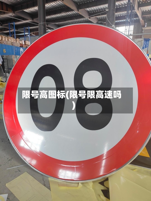 限号高图标(限号限高速吗)-第3张图片