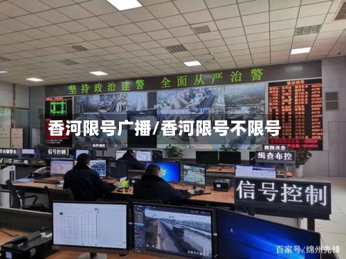 香河限号广播/香河限号不限号-第2张图片