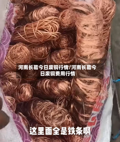 河南长葛今日废铜行情/河南长葛今日废铜费用行情
