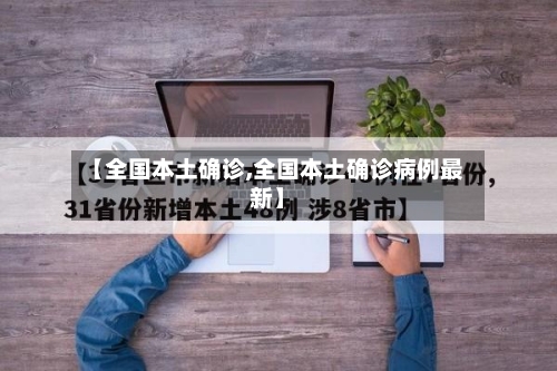 【全国本土确诊,全国本土确诊病例最新】-第2张图片