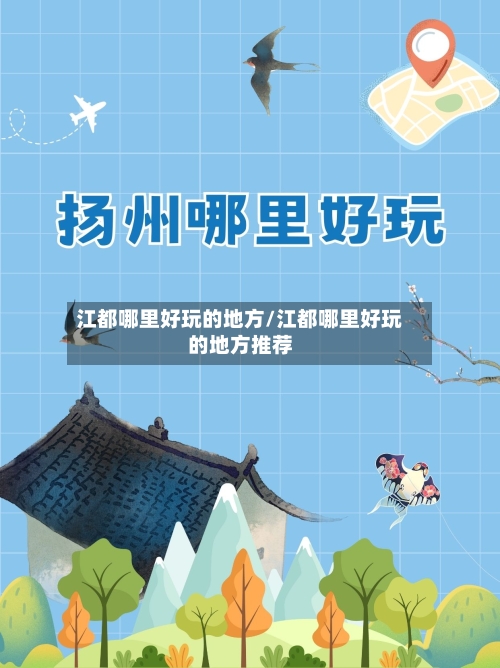 江都哪里好玩的地方/江都哪里好玩的地方推荐