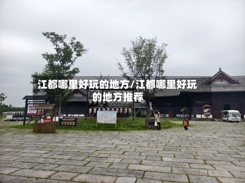 江都哪里好玩的地方/江都哪里好玩的地方推荐-第3张图片