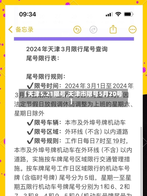 【天津5.21限号,天津市限号5月20号】