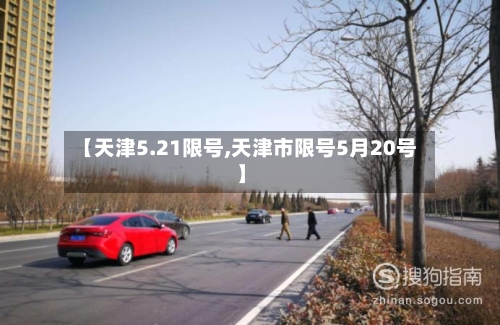 【天津5.21限号,天津市限号5月20号】-第2张图片