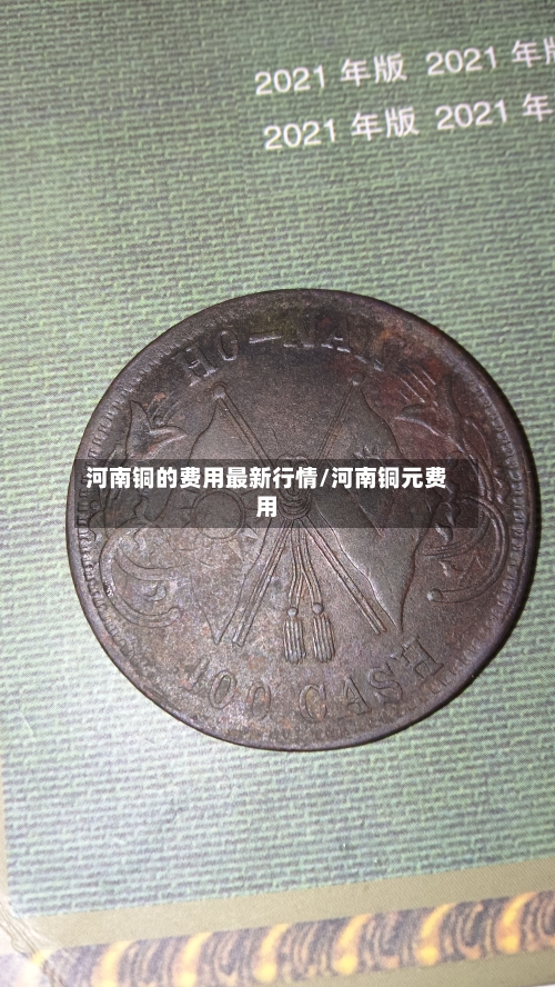 河南铜的费用最新行情/河南铜元费用