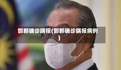 邯郸确诊瞒报(邯郸确诊瞒报病例)