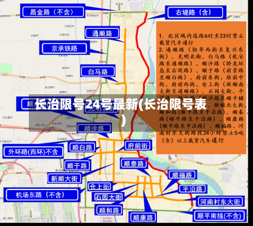 长治限号24号最新(长治限号表)-第1张图片