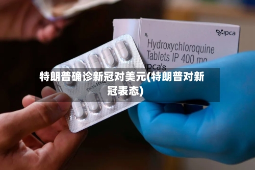 特朗普确诊新冠对美元(特朗普对新冠表态)-第2张图片