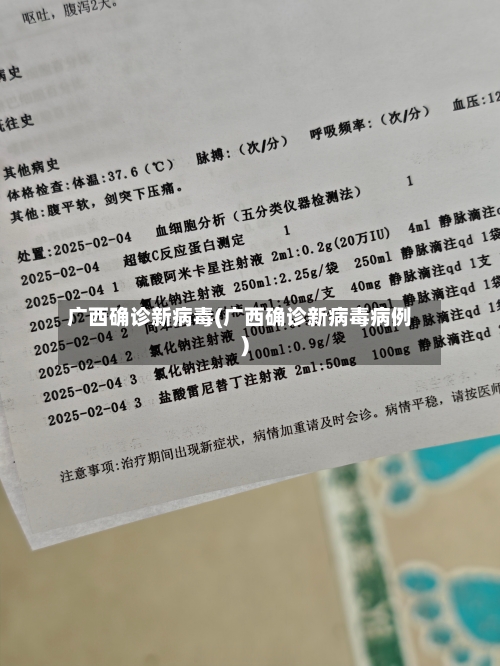 广西确诊新病毒(广西确诊新病毒病例)-第2张图片