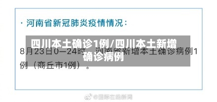 四川本土确诊1例/四川本土新增确诊病例
