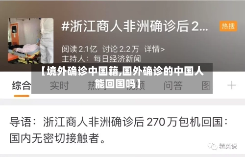 【境外确诊中国籍,国外确诊的中国人能回国吗】-第3张图片