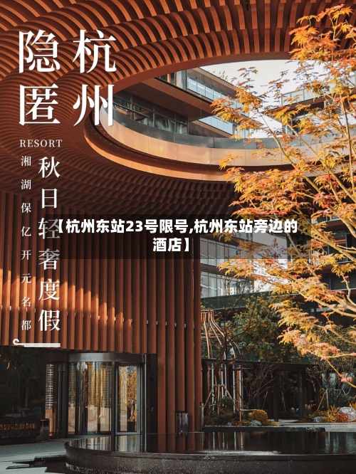 【杭州东站23号限号,杭州东站旁边的酒店】-第2张图片