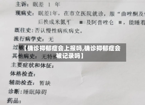 【确诊抑郁症会上报吗,确诊抑郁症会被记录吗】