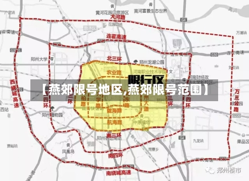 【燕郊限号地区,燕郊限号范围】-第3张图片