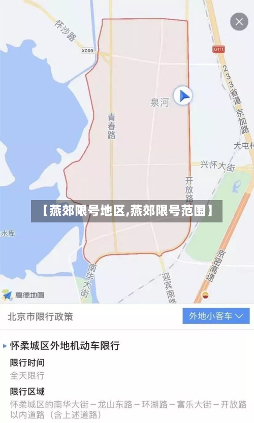 【燕郊限号地区,燕郊限号范围】
