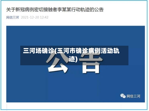 三河场确诊(三河市确诊病例活动轨迹)