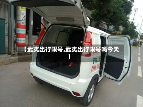 【武夷出行限号,武夷出行限号吗今天】