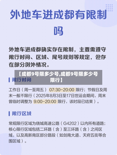【成都9号限多少号,成都9号限多少号限行】-第2张图片