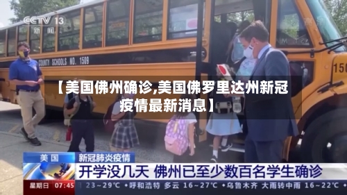 【美国佛州确诊,美国佛罗里达州新冠疫情最新消息】-第2张图片